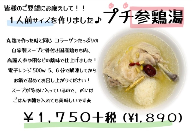 プチ参鶏湯